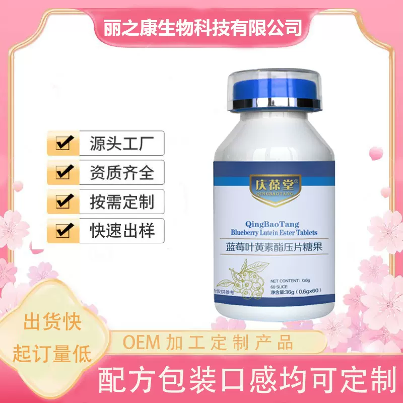 蓝莓叶黄素酯压片糖果复合维生素abcd维C矿物质锌硒60片厂家直营