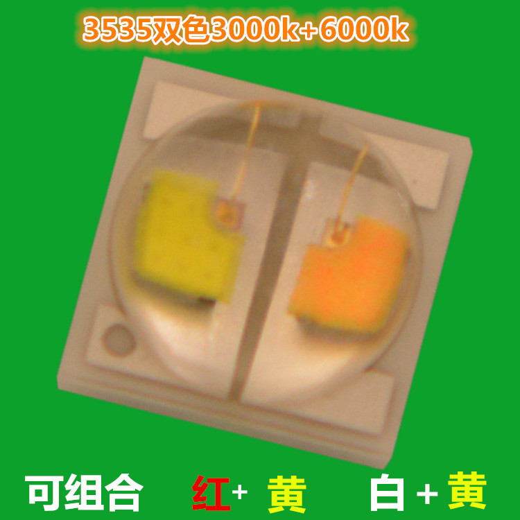 加工定制3535双色陶瓷大功率二合一白光暖白 红黄双色车灯用XPE