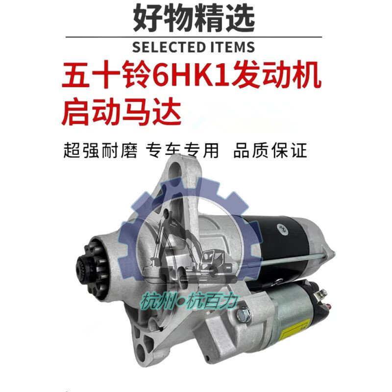 适用于五十铃6HK1发动机启动马达 适用日立300/330/360  60311883