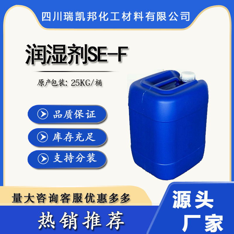 SE-F润湿剂炔二醇活性剂，自乳化型表面活性剂，分装