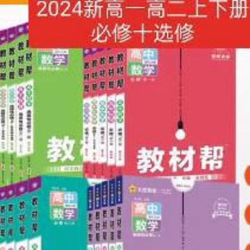 2024教材帮高一二数学物理化学生物语文英语政治历史地理必修选修