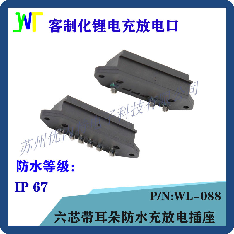 WL-088 六芯带耳朵充放电母座 12