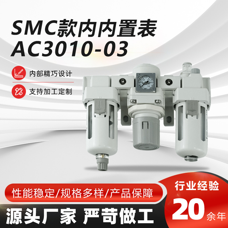 SMC款AC3010调压过滤器减压阀 全规格气动过滤组合三联件油水分离