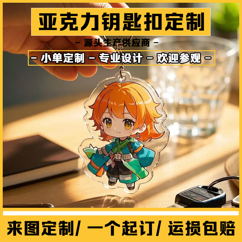 亚克力钥匙扣定制创意文创卡通精雕立牌立牌钥匙挂件挂饰周边定做