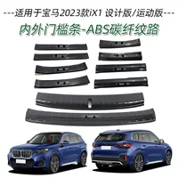 Подходит для BMW 23 iX1, полоски на пороги, модифицированные педали приветствия, задняя защита багажника, защитные накладки на заднюю дверь