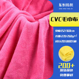 现货涤棉CVC毛巾布针织面料单面绒布浴袍沙滩巾服饰布料布匹整批