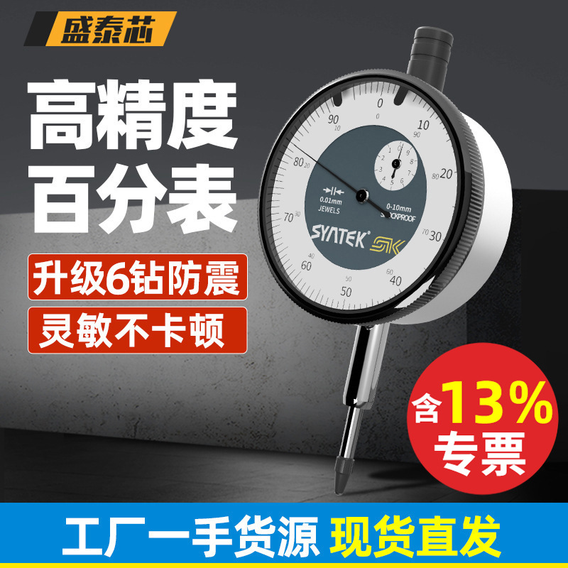 盛泰芯防震百分表一套指示表高精度0.01mm表头深度测量表包邮批发