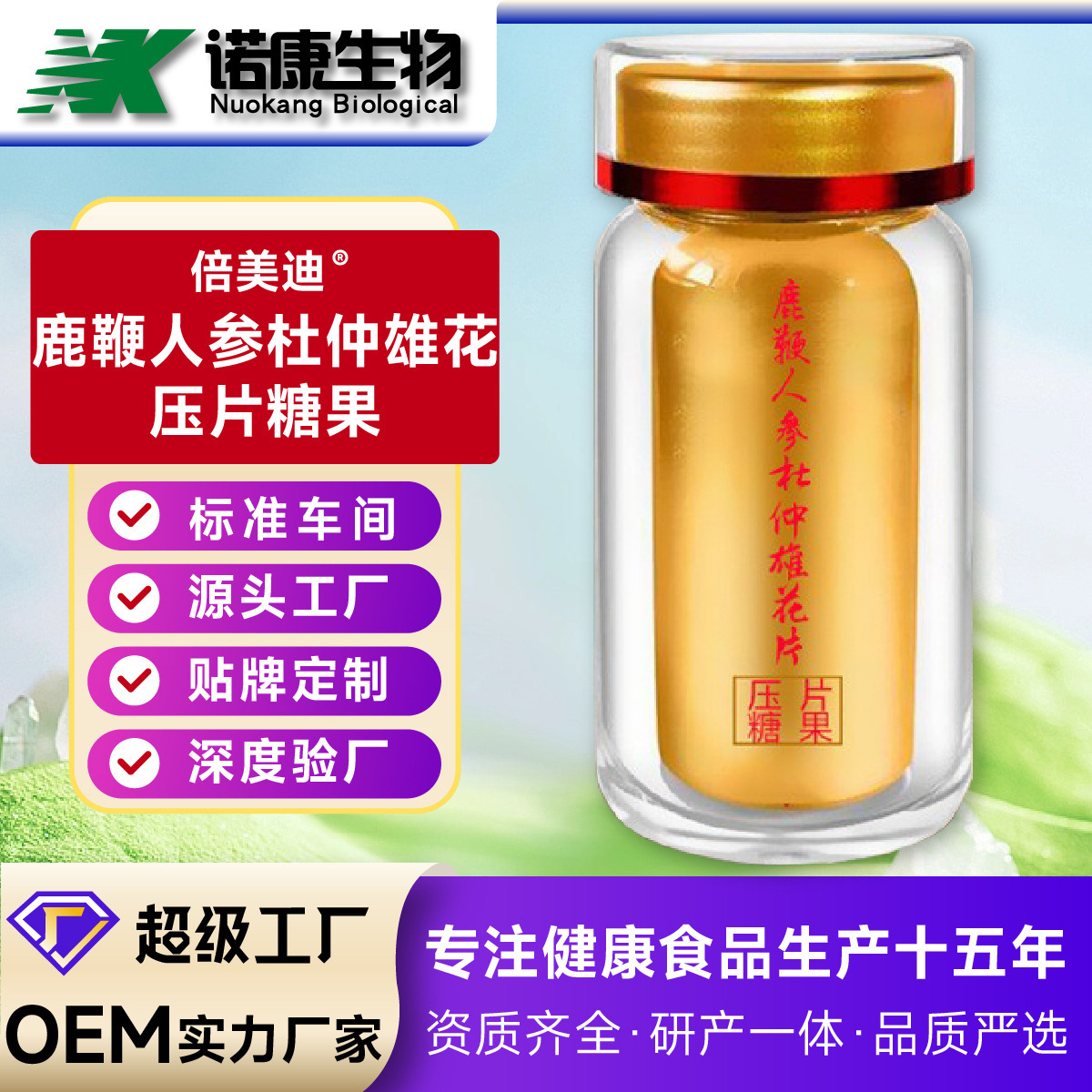 定制鹿鞭人参杜仲雄花片oem贴牌枸杞鹿鞭黄精男性压片糖果代加工