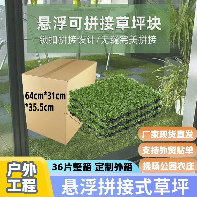 36片整箱户外美化工程草皮悬浮人工草坪庭院阳台疏水仿真拼接草坪