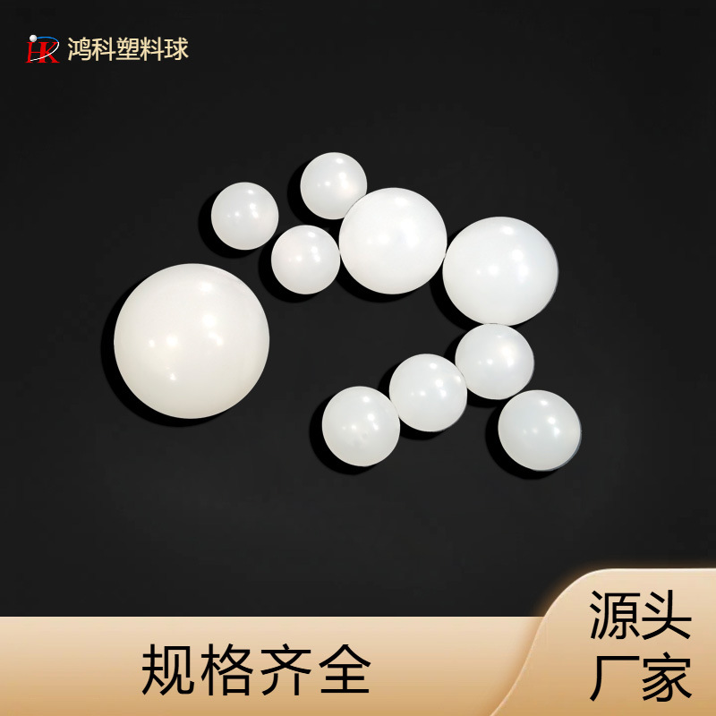 PP塑料实心珠1.23-50mm实心塑料球 高精度pp塑料球
