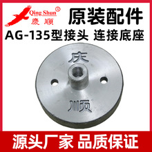 庆顺ag135浆渣自分磨浆机接头连接器豆浆机固定底座原装厂家配件
