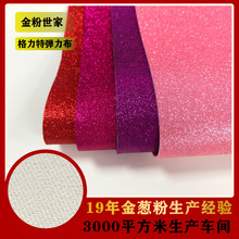 弹力底撒金粉软闪粉布面料包装装饰发夹格丽特婚庆服装蝴蝶结手袋