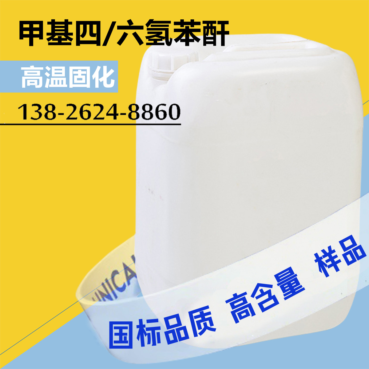 甲基六氢苯酐MTHPA甲基四氢苯酐 酸酐类环氧树脂固化剂 耐高温