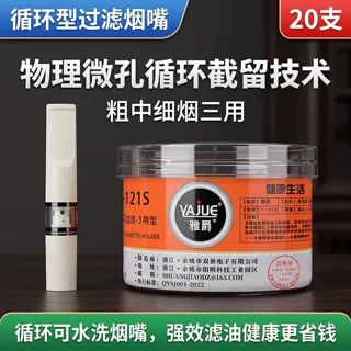 雅爵YAJUE循环型可清洗烟焦油多重过滤烟嘴粗中细三用推荐 T-121S