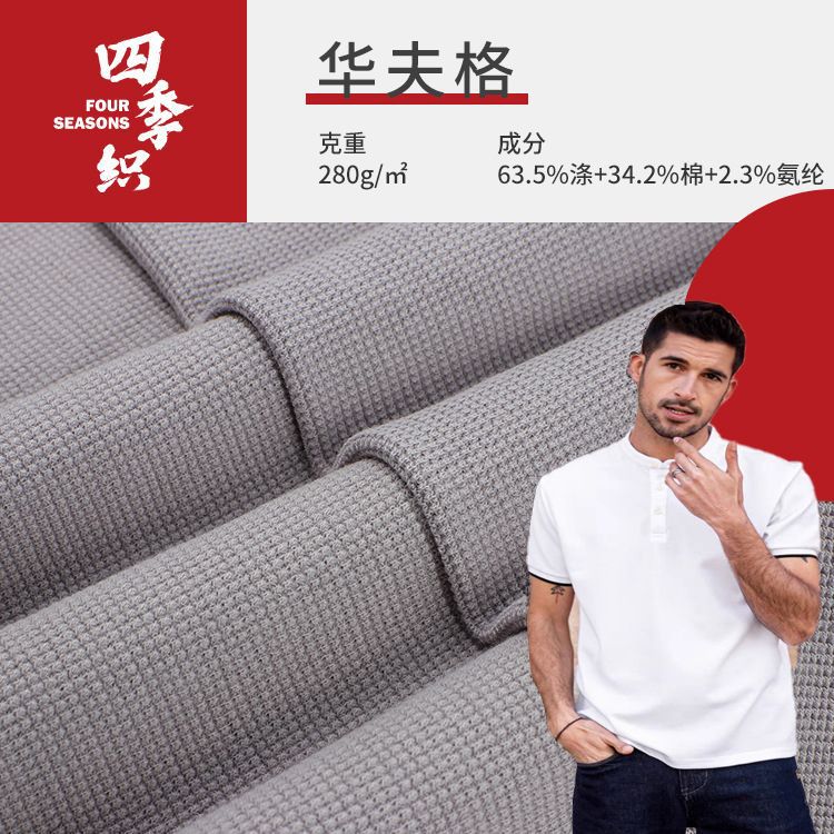 批发涤棉华夫格布料 280g弹力TC家居服打底衫短裤T恤威化格面料