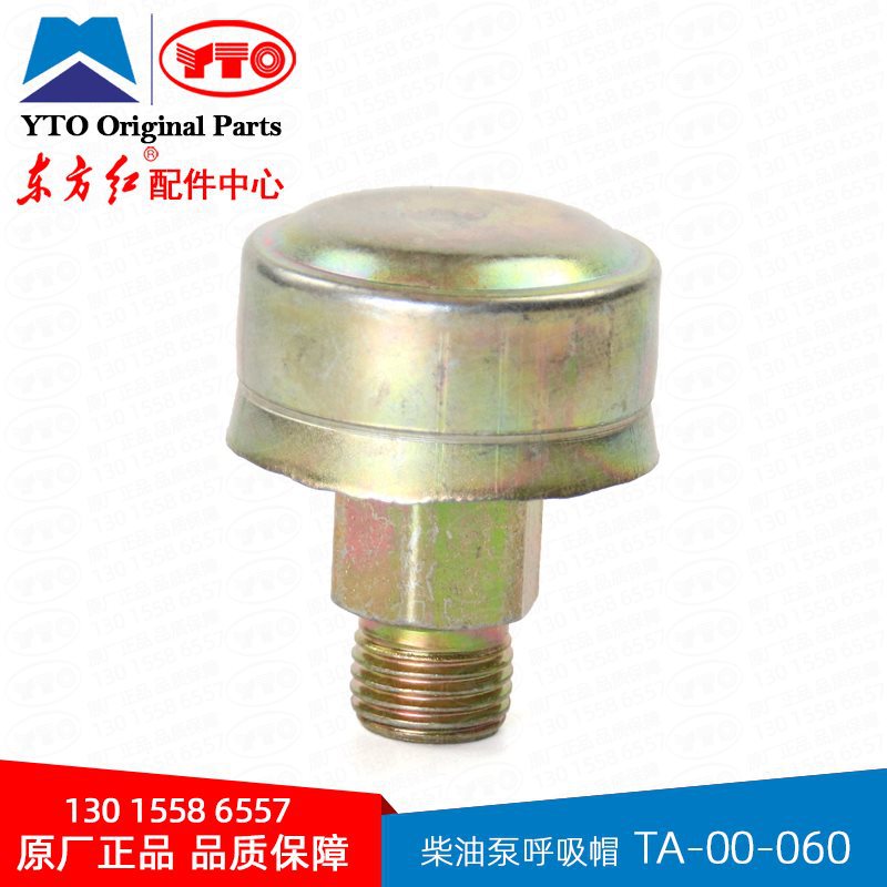 东方红拖拉机配件发动机柴油泵呼吸帽器TA-060通风排气阀呼吸器堵