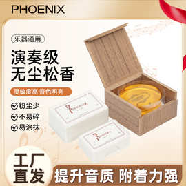 PHOENIX菲妮克斯通用型二胡无尘松香小提琴松香大提琴胡琴松香块