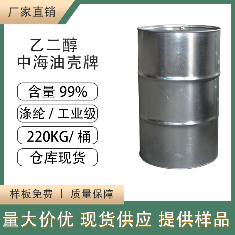 厂家直供中海油乙二醇保湿抗冻剂吸湿增塑剂乙二醇耐寒高含量