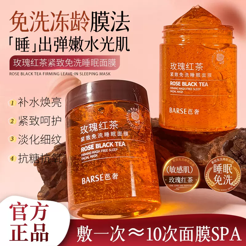 芭奢玫瑰红茶紧致免洗睡眠面膜红茶酵母鲜萃晶透涂抹面膜现货厂家