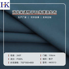 75*150消光米通格子弹力T800纬弹涤纶布风衣夹克运动服面料T800