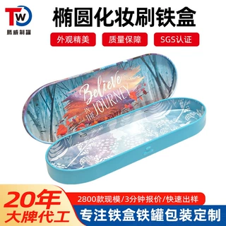 凤岗厂家化妆品刷铁盒定制椭圆翻盖马口铁化妆品铁盒化妆刷铁盒铁