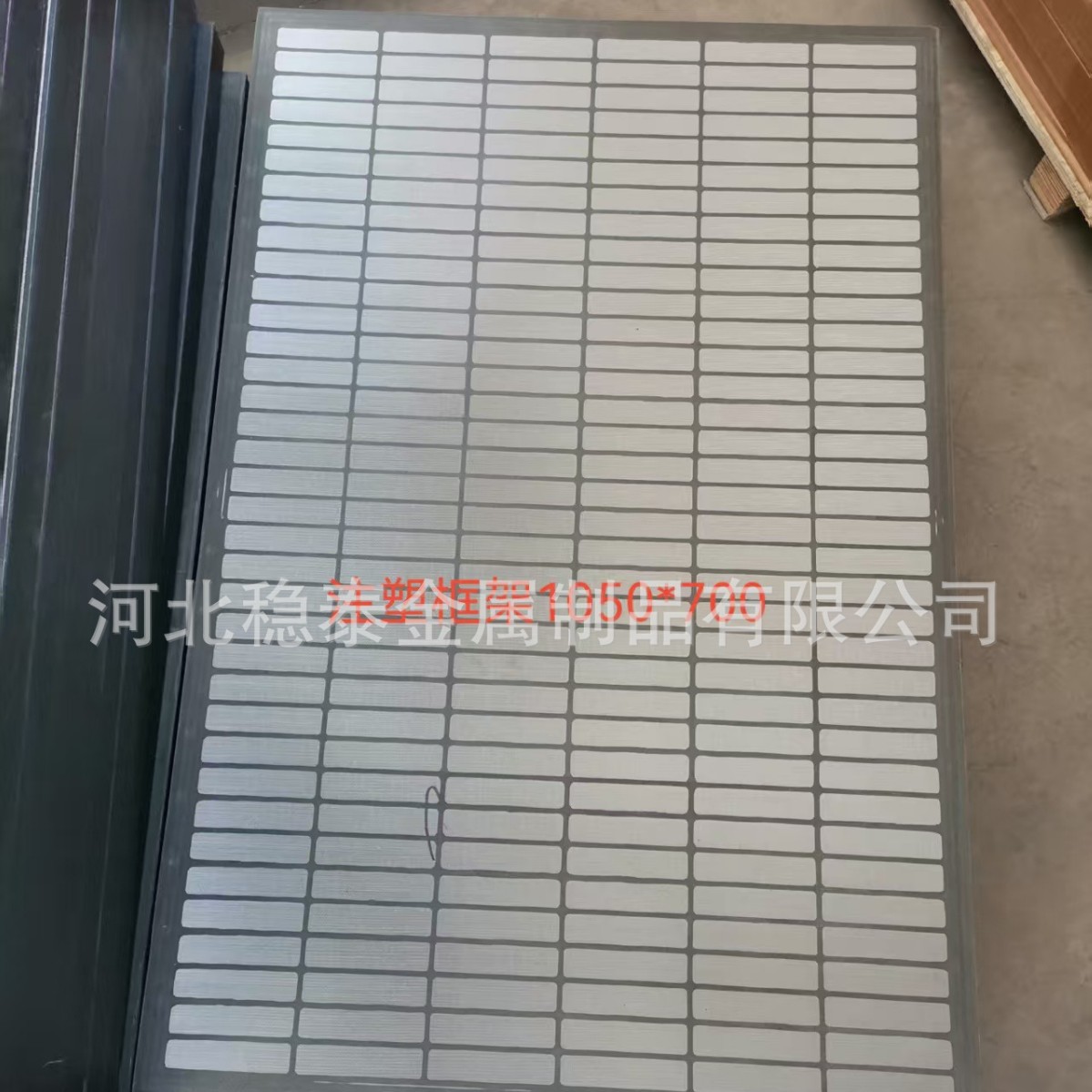 screen 框架平板振动筛网1050×700mm×260目聚氨酯框架