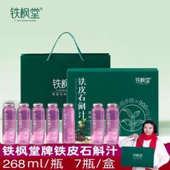 () 鉄峰堂 デンドロビウム ジュース 268mL*7本 ギフトボックス 栄養健康植物飲料