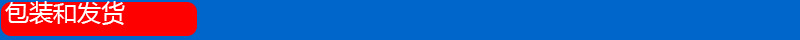 包装发货