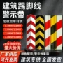 工地楼层建筑红白警示带