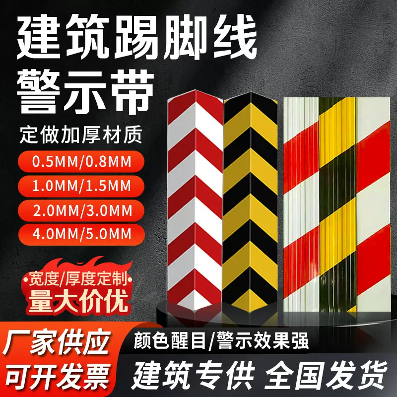 建筑工地铁皮警示带红白黄黑反光带楼层踢脚板楼层隔离带档脚板