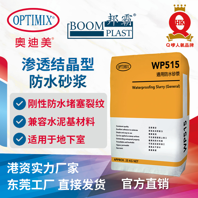 渗透结晶型防水砂浆 奥迪美WP515 堵塞水泥微小裂缝刚性防水涂层
