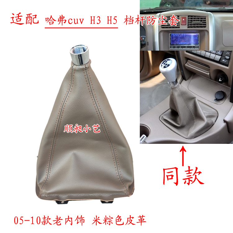 만리장성 HAVER H5 기어 헤드 H3 시프트 레버 CUV 기어 시프트 가죽 핸드볼 기어 핸들 기어 먼지 커버에 적응