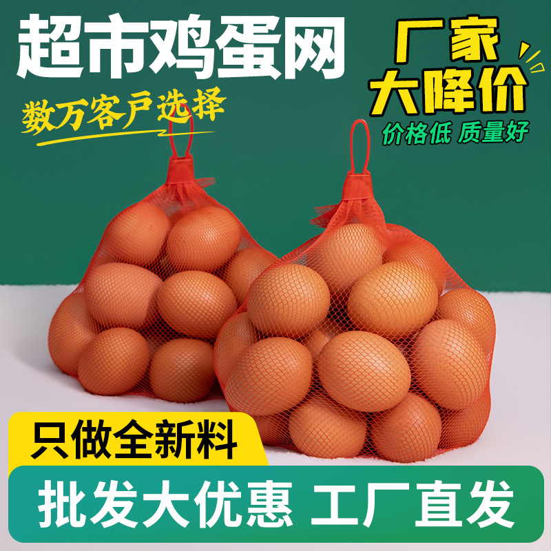鸡蛋网兜网袋密眼尼龙丝网袋鸡蛋包装袋手提小网兜红色塑料网眼袋