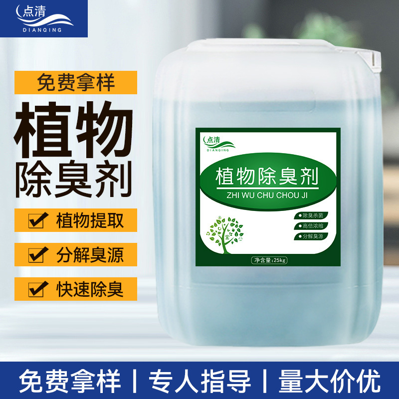 Plant-Based Deodorant for Farms, Garbage Dumps, Sewage Recycling, Industrial Spray Towers, Desulfurization Towers, and Liquid Deodorizer Plant-Based Deodorant for Farms, Garbage Dumps, Sewage Recycling, Industrial Spray Towers, Desulfurization Towers, and Liquid Deodorizer