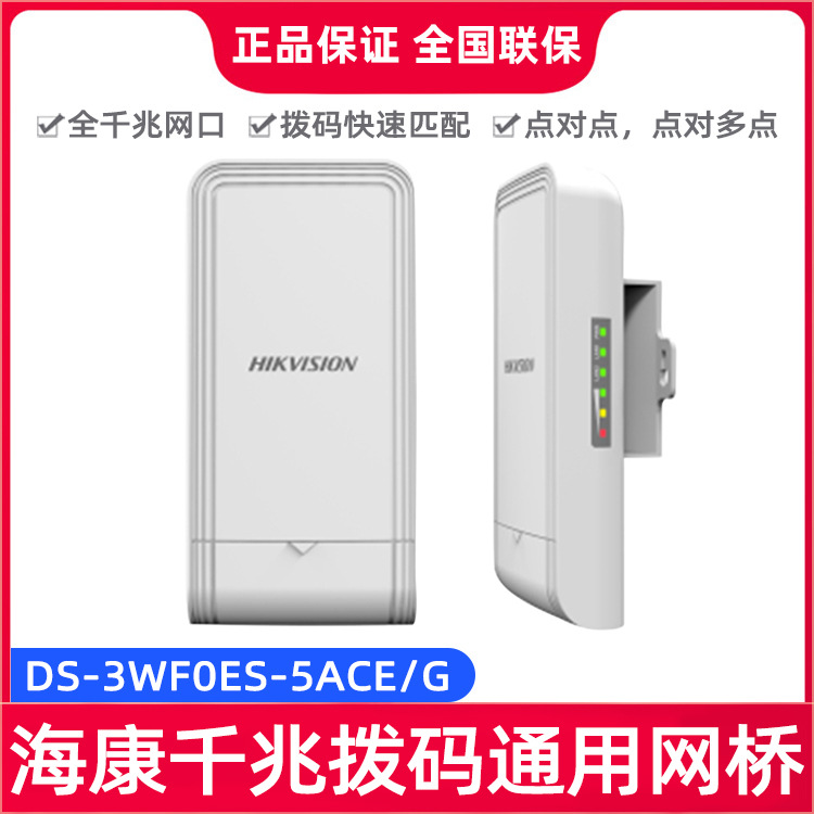 海康威视单只百米室外5.8G千兆拨码千米网桥DS-3WF0ES-5ACE/G