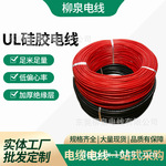 UL3644硅胶高压线1000V硅橡胶绝缘电线柳泉特软硅胶线50MM电机线