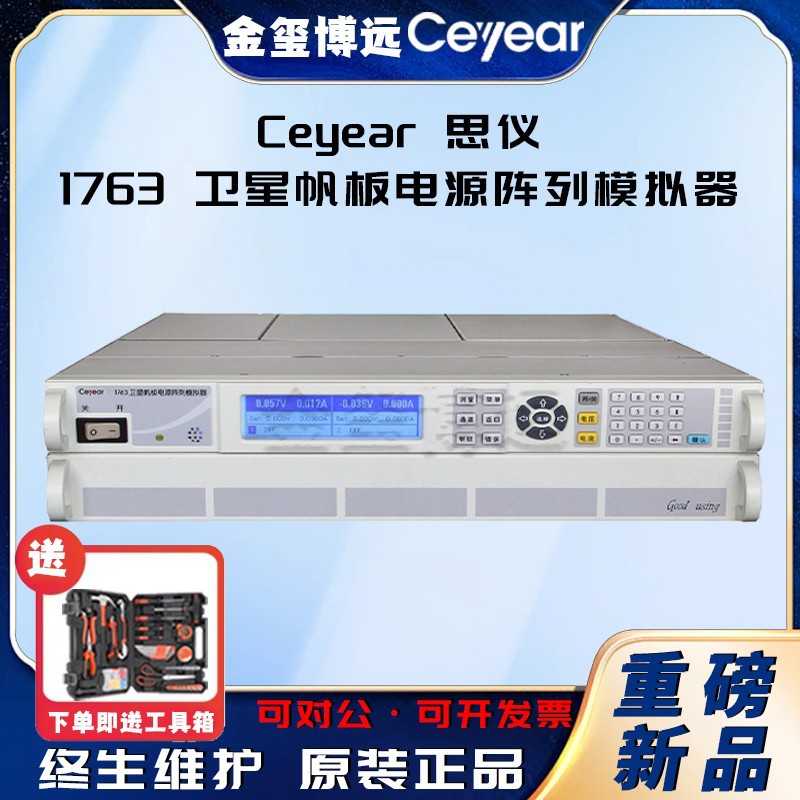 CEYEAR思仪 1763卫星帆板电源阵列模拟器