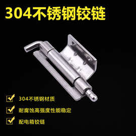 生久304不锈钢CL248不锈钢配电箱铰链 配电箱柜门焊接暗铰链合页