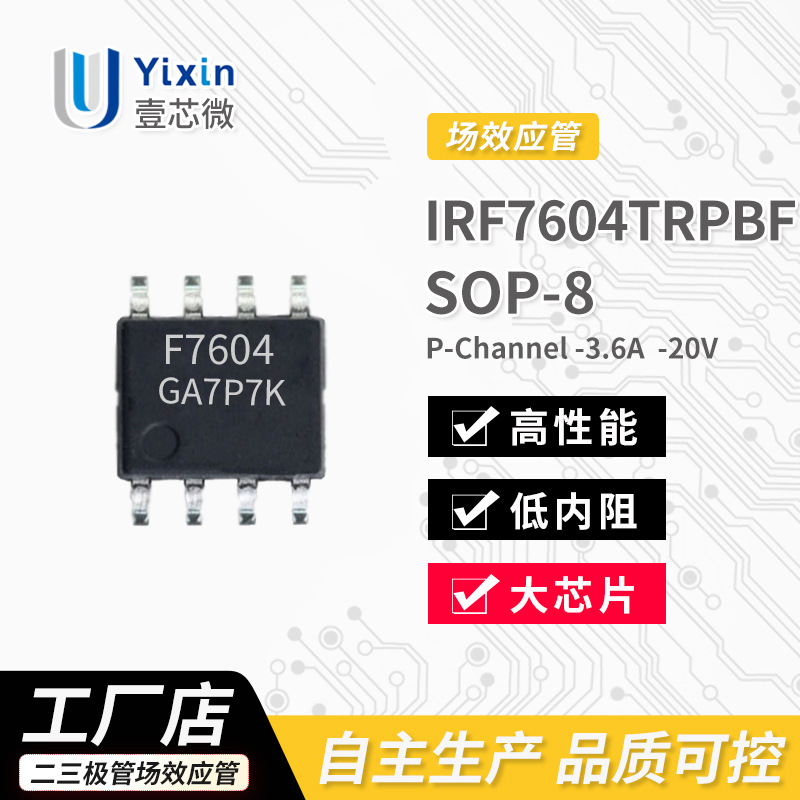 场效应管 IRF7604TRPBF P沟道 -20V -3.6A 封装 SOP8 原厂 MOS