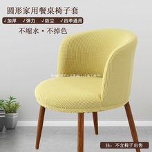 圆座椅套套弹力全包四季通用家用弧形餐椅套坐垫靠默认项其它桌布