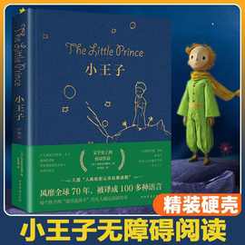 小王子 正版精装硬壳儿童童话故事小说 世界经典课外阅读文学名著