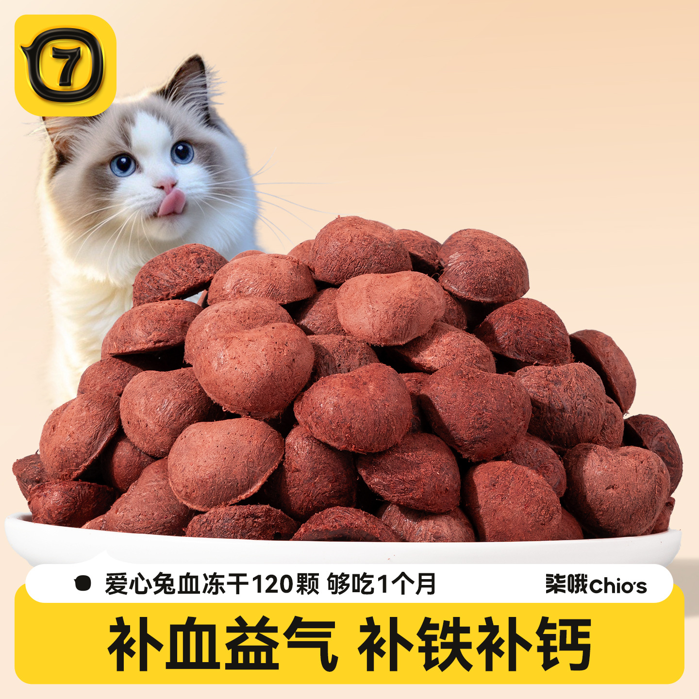 冻干猫零食兔血冻干猫咪补充营养成幼猫增肥发腮宠物补血益气零食