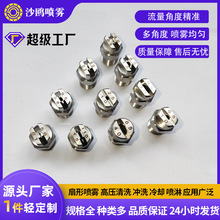 不锈钢扇形高压清洗机 洗车机喷嘴工业冷却冲洗 降温洒水车喷头