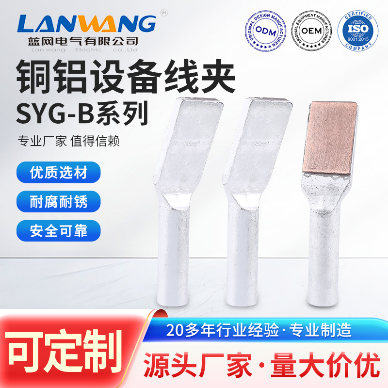 蓝网 压缩型设备线夹SYG-B铜铝过渡钎焊镀锡SYT紫铜 SY铝平板线夹