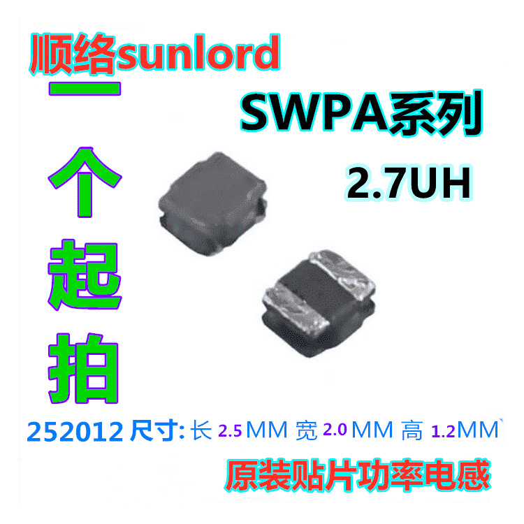 顺络功率电感 252012 2.7UH SWPA252012S2R7MT SWPA252012S2R7NT
