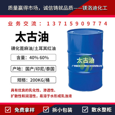 太古油 磺化蓖麻油 土耳其紅油 40%60%太古油 印染紡織分散滲透劑