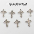 跨境新品十字架美甲饰品银色简约朋克风合金十字架镶钻指甲装饰品