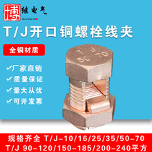 t/j开口铜螺栓线夹T/J90-120/150-185/200-240网格桥架接地分支夹