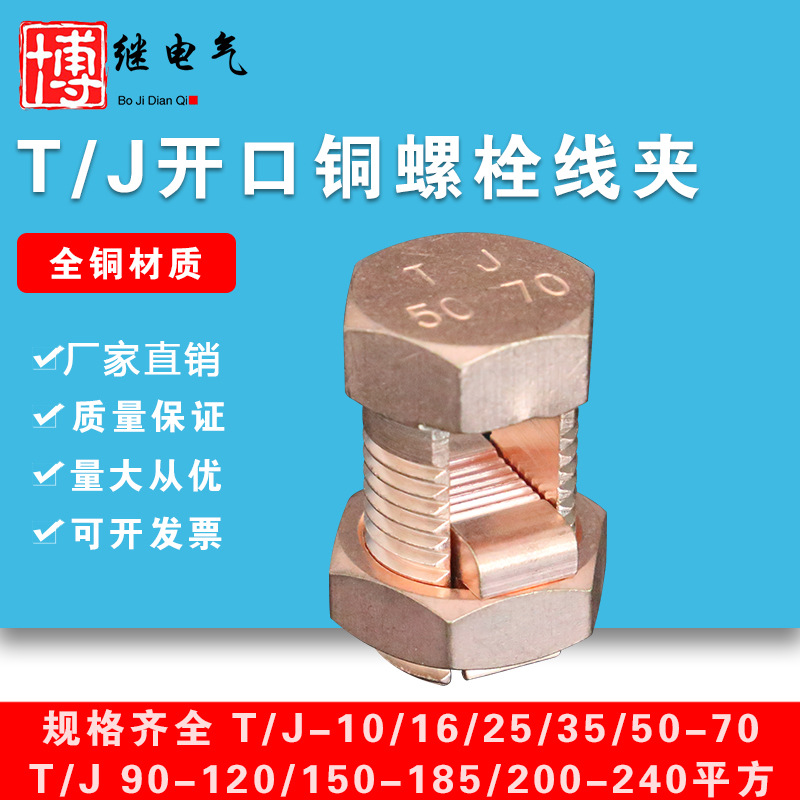 t/j开口铜螺栓线夹T/J90-120/150-185/200-240网格桥架接地分支夹