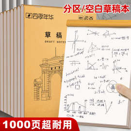 四季年华草稿纸草稿本空白学生用分区加厚演草纸本数学验算文稿纸